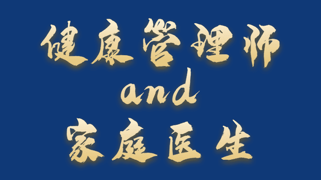 健康管理师和家庭医生有关系吗?是一样的吗?.jpg